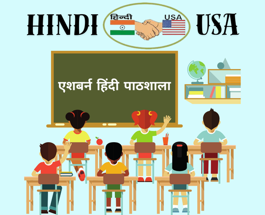 Ashburn Hindi School